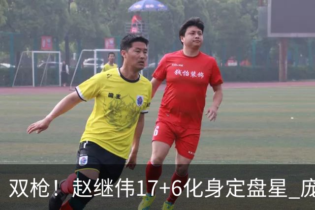 双枪！赵继伟17+6化身定盘星 庞峥麟首秀表现抢眼